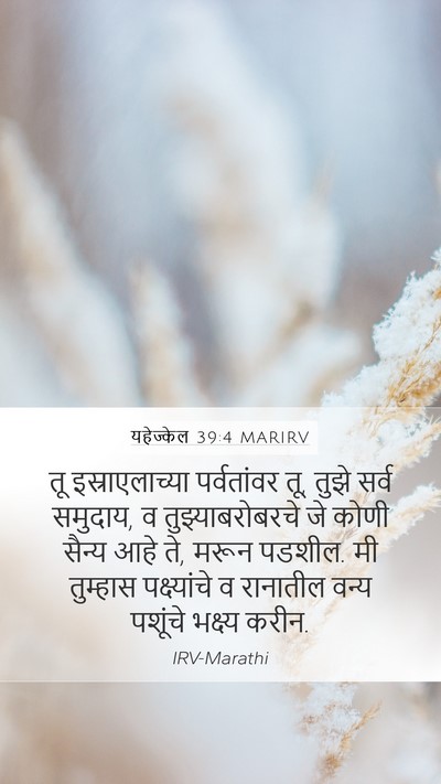 यहेज्केल 39:4 MARIRV Mobile Phone Wallpaper - तू इस्राएलाच्या - Mobile Bible Verse Wallpaper