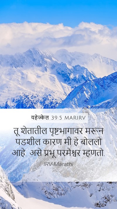 यहेज्केल 39:5 MARIRV Mobile Phone Wallpaper - तू शेतातील - Mobile Bible Verse Wallpaper