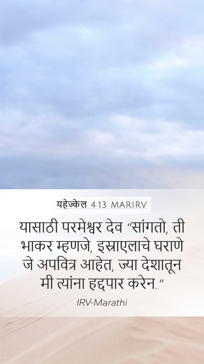 यहेज्केल 4:13 MARIRV Bible Verse Image