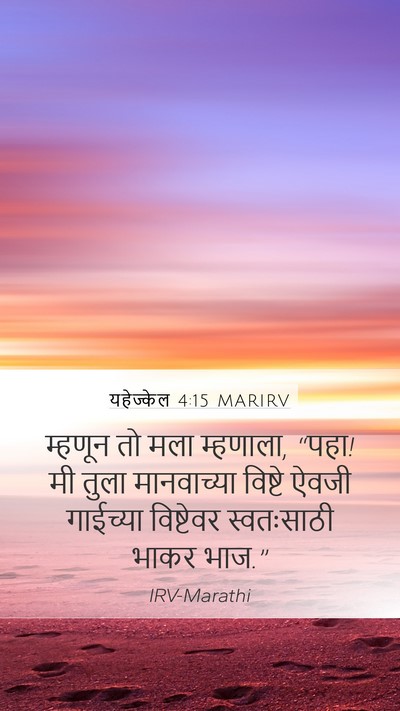 यहेज्केल 4:15 MARIRV Mobile Phone Wallpaper - म्हणून तो मला - Mobile Bible Verse Wallpaper