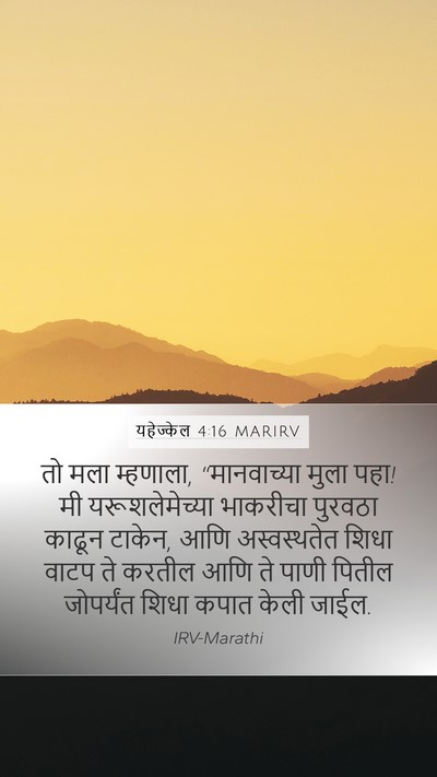 यहेज्केल 4:16 MARIRV Bible Verse Image