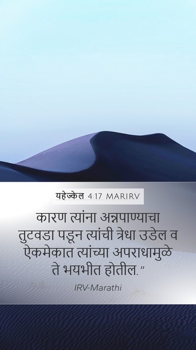 यहेज्केल 4:17 MARIRV Mobile Phone Wallpaper - कारण त्यांना - Mobile Bible Verse Wallpaper