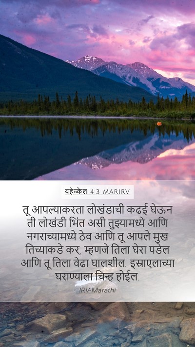 यहेज्केल 4:3 MARIRV Bible Verse Image