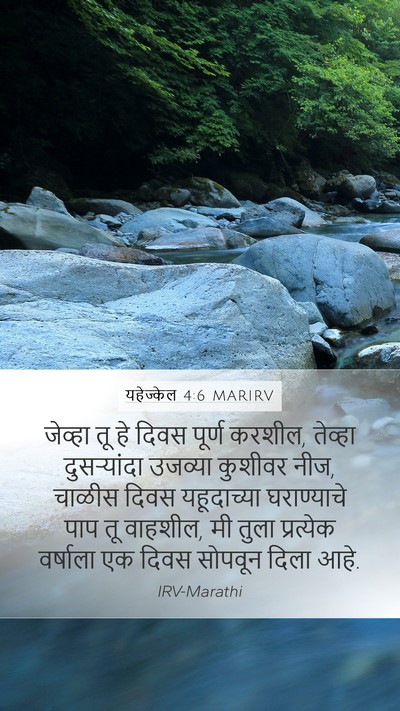यहेज्केल 4:6 MARIRV Mobile Phone Wallpaper - जेव्हा तू हे दिवस - Mobile Bible Verse Wallpaper