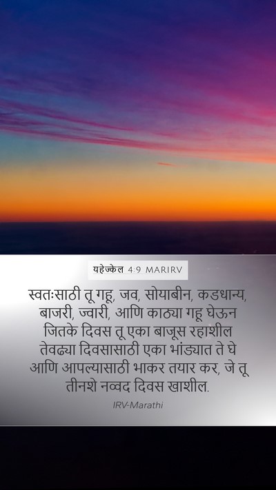 यहेज्केल 4:9 MARIRV Bible Verse Image