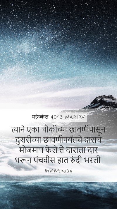 यहेज्केल 40:13 MARIRV Mobile Phone Wallpaper - त्याने एका - Mobile Bible Verse Wallpaper