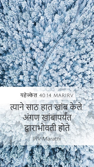 यहेज्केल 40:14 MARIRV Bible Verse Image