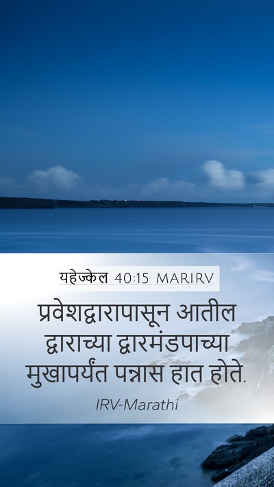 यहेज्केल 40:15 MARIRV Bible Verse Image