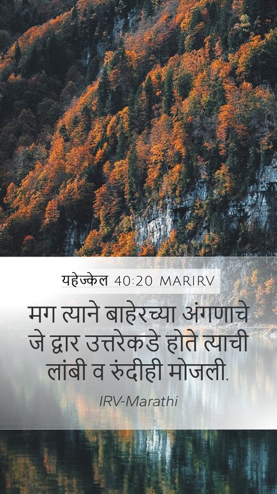 यहेज्केल 40:20 MARIRV Bible Verse Image