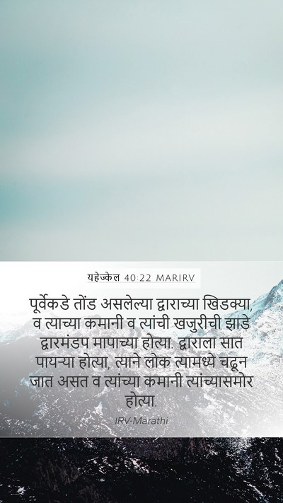 यहेज्केल 40:22 MARIRV Mobile Phone Wallpaper - पूर्वेकडे तोंड - Mobile Bible Verse Wallpaper