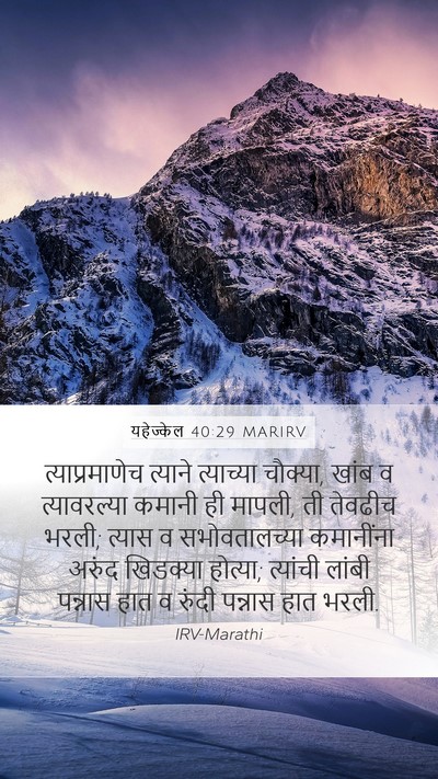 यहेज्केल 40:29 MARIRV Bible Verse Image
