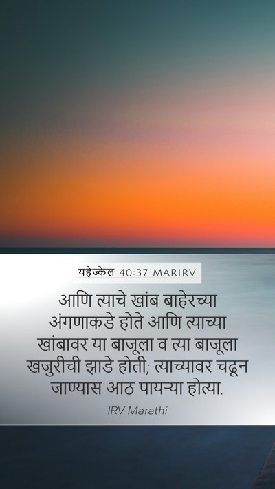 यहेज्केल 40:37 MARIRV Bible Verse Image