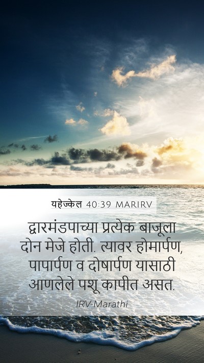 यहेज्केल 40:39 MARIRV Bible Verse Image