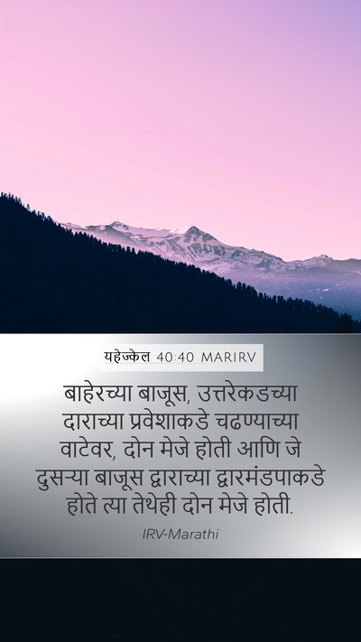 यहेज्केल 40:40 MARIRV Mobile Phone Wallpaper - बाहेरच्या बाजूस, - Mobile Bible Verse Wallpaper
