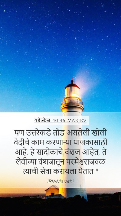 यहेज्केल 40:46 MARIRV Mobile Phone Wallpaper - पण उत्तरेकडे तोंड - Mobile Bible Verse Wallpaper