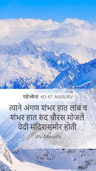 यहेज्केल 40:47 MARIRV Bible Verse Image