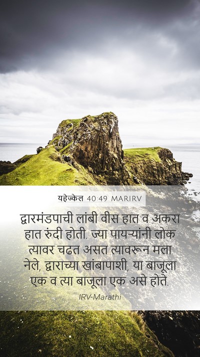 यहेज्केल 40:49 MARIRV Bible Verse Image