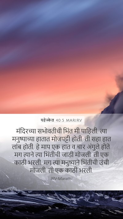 यहेज्केल 40:5 MARIRV Bible Verse Image