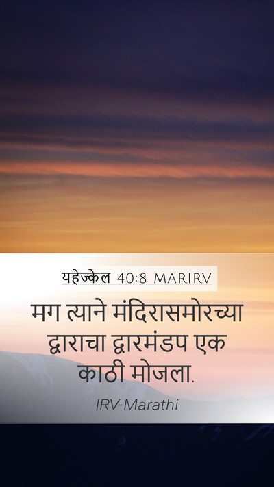 यहेज्केल 40:8 MARIRV Bible Verse Image