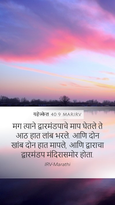 यहेज्केल 40:9 MARIRV Bible Verse Image