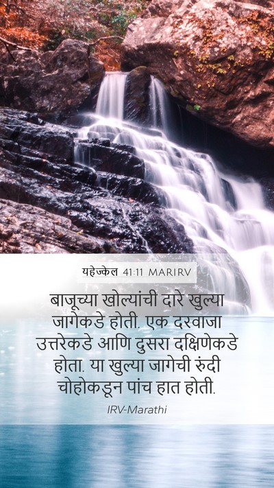 यहेज्केल 41:11 MARIRV Bible Verse Image