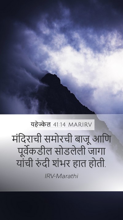 यहेज्केल 41:14 MARIRV Mobile Phone Wallpaper - मंदिराची समोरची - Mobile Bible Verse Wallpaper