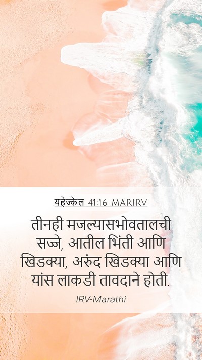 यहेज्केल 41:16 MARIRV Bible Verse Image
