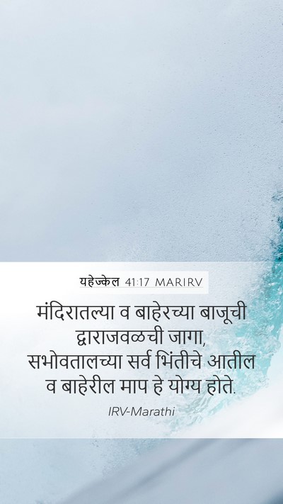 यहेज्केल 41:17 MARIRV Mobile Phone Wallpaper - मंदिरातल्या व - Mobile Bible Verse Wallpaper