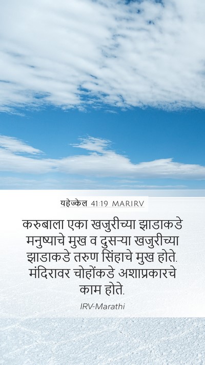 यहेज्केल 41:19 MARIRV Mobile Phone Wallpaper - करुबाला एका - Mobile Bible Verse Wallpaper