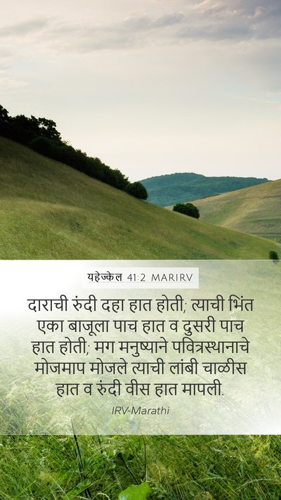 यहेज्केल 41:2 MARIRV Mobile Phone Wallpaper - दाराची रुंदी दहा - Mobile Bible Verse Wallpaper