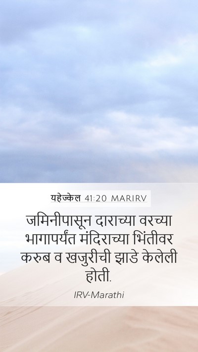 यहेज्केल 41:20 MARIRV Bible Verse Image