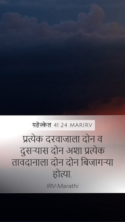 यहेज्केल 41:24 MARIRV Mobile Phone Wallpaper - प्रत्येक दरवाजाला - Mobile Bible Verse Wallpaper