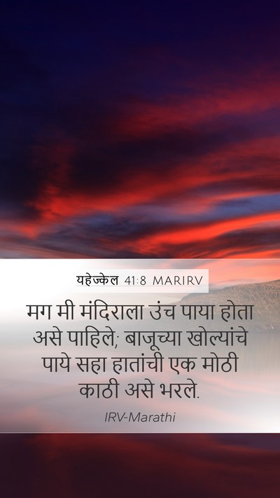 यहेज्केल 41:8 MARIRV Mobile Phone Wallpaper - मग मी मंदिराला उंच - Mobile Bible Verse Wallpaper