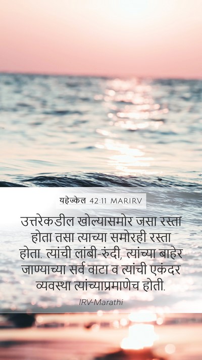 यहेज्केल 42:11 MARIRV Mobile Phone Wallpaper - उत्तरेकडील - Mobile Bible Verse Wallpaper
