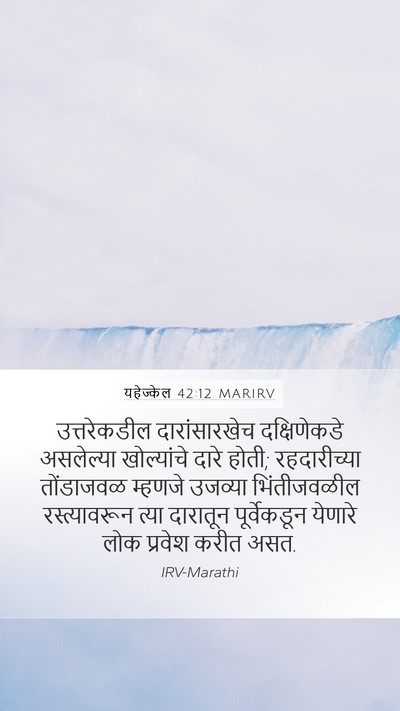 यहेज्केल 42:12 MARIRV Bible Verse Image