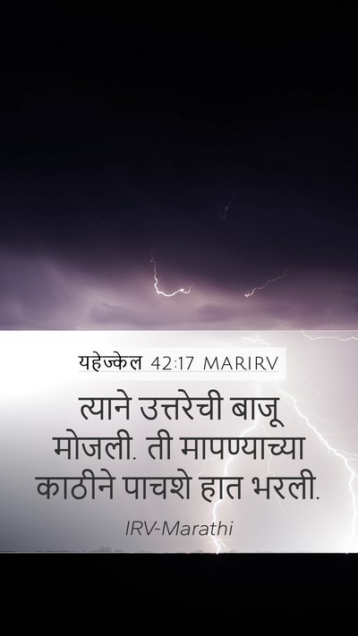 यहेज्केल 42:17 MARIRV Mobile Phone Wallpaper - त्याने उत्तरेची - Mobile Bible Verse Wallpaper