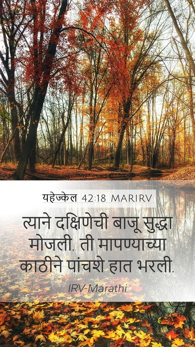 यहेज्केल 42:18 MARIRV Mobile Phone Wallpaper - त्याने दक्षिणेची - Mobile Bible Verse Wallpaper