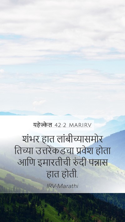 यहेज्केल 42:2 MARIRV Mobile Phone Wallpaper - शंभर हात - Mobile Bible Verse Wallpaper
