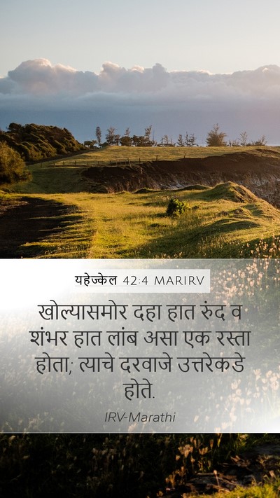 यहेज्केल 42:4 MARIRV Bible Verse Image