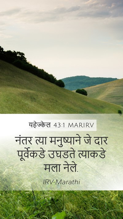 यहेज्केल 43:1 MARIRV Mobile Phone Wallpaper - नंतर त्या - Mobile Bible Verse Wallpaper