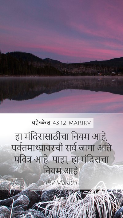 यहेज्केल 43:12 MARIRV Mobile Phone Wallpaper - हा मंदिरासाठीचा - Mobile Bible Verse Wallpaper