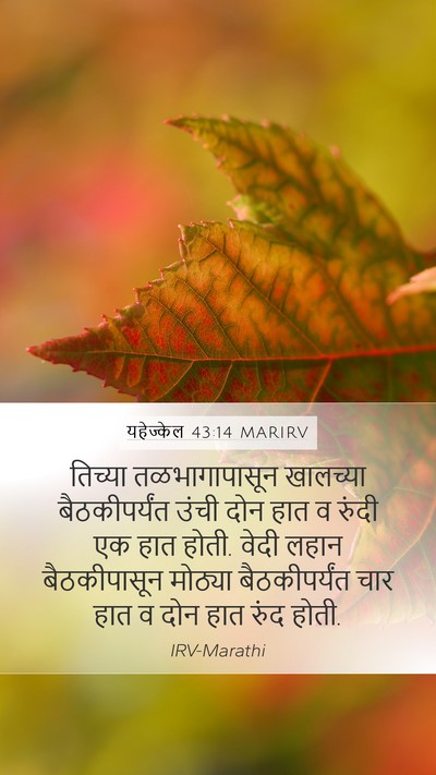 यहेज्केल 43:14 MARIRV Mobile Phone Wallpaper - तिच्या - Mobile Bible Verse Wallpaper