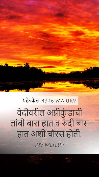 यहेज्केल 43:16 MARIRV Mobile Phone Wallpaper - वेदीवरील - Mobile Bible Verse Wallpaper
