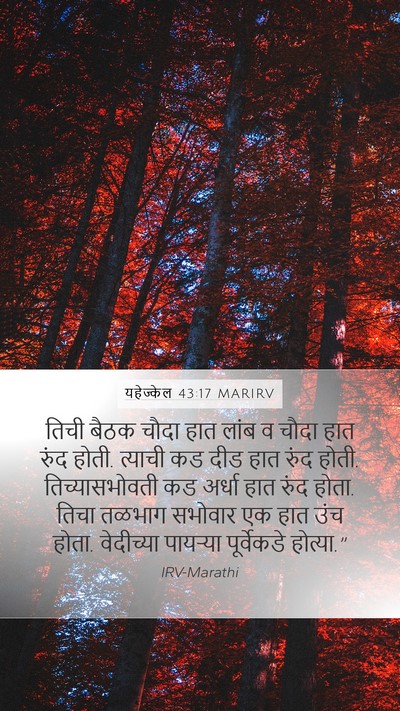 यहेज्केल 43:17 MARIRV Mobile Phone Wallpaper - तिची बैठक चौदा हात - Mobile Bible Verse Wallpaper