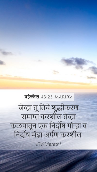 यहेज्केल 43:23 MARIRV Mobile Phone Wallpaper - जेव्हा तू तिचे - Mobile Bible Verse Wallpaper