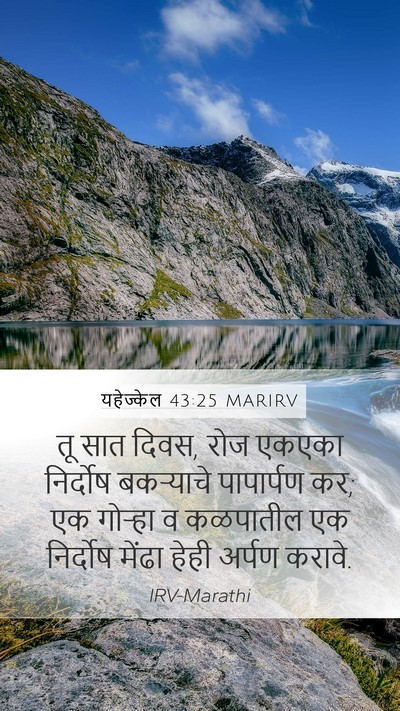 यहेज्केल 43:25 MARIRV Bible Verse Image