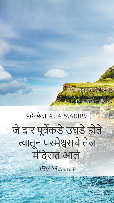 यहेज्केल 43:4 MARIRV Bible Verse Image