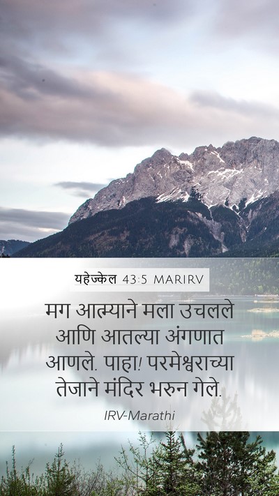 यहेज्केल 43:5 MARIRV Bible Verse Image