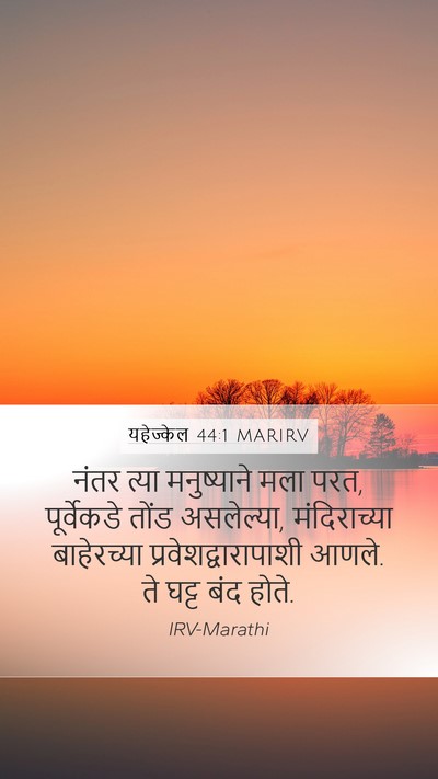 यहेज्केल 44:1 MARIRV Bible Verse Image