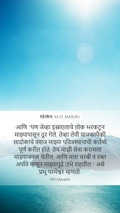 यहेज्केल 44:15 MARIRV Bible Verse Image